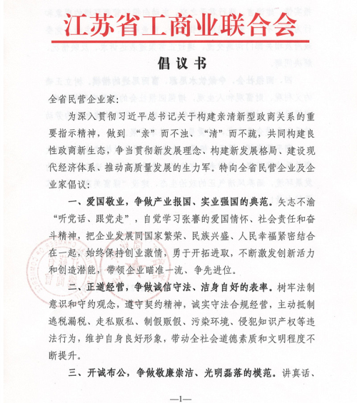 江蘇省工商聯(lián)向民營企業(yè)家發(fā)出倡議