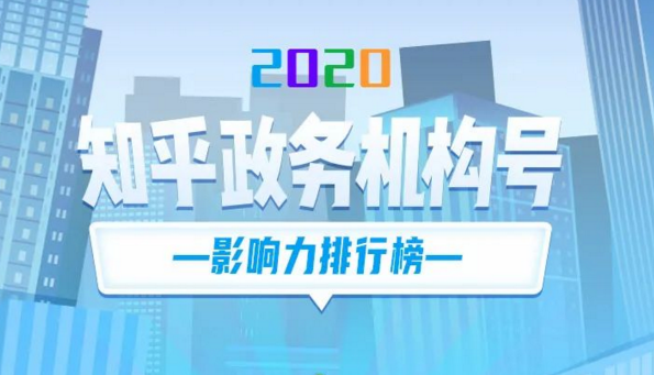 人民網輿情數據中心發(fā)布知乎政務媒體機構號2020年度指數