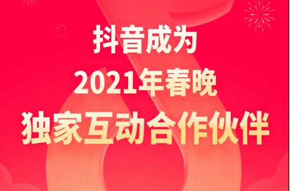 抖音成2021年央視春晚獨(dú)家互動(dòng)合作伙伴，除夕當(dāng)晚分12億元