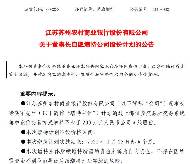 這家上市農商行董事長剛來就要“自掏腰包”增持股票 跟這一條款有關？