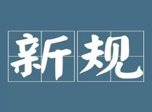 與你息息相關(guān)！這些新規(guī)即將施行