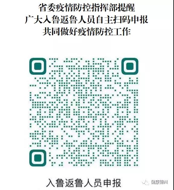 重要通知|1月31日起入魯返魯人員需第一時間自主申報信息