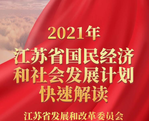 2021年江蘇省國民經(jīng)濟(jì)和社會發(fā)展計劃快速解讀：我省5G基站數(shù)全國第二