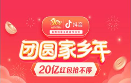 抖音春節(jié)活動上線，將發(fā)20億元紅包