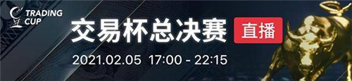 【2020交易杯】總決賽之夜--終極實(shí)時(shí)交易比賽，頂尖交易者同場(chǎng)競(jìng)技