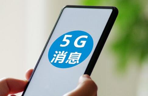 過渡期6個月！工信部：新入網手機需支持5G消息