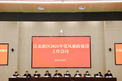 江北新區(qū)召開2021年黨風(fēng)廉政建設(shè)工作會議