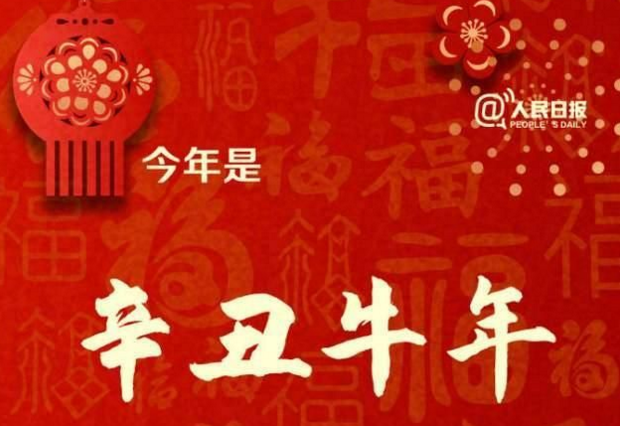 大年初一，牛年來(lái)啦！牛年只有354天！