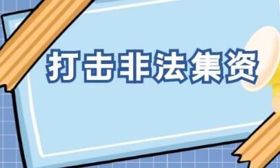 非法集資迎重磅規(guī)制 清退資金來源明確