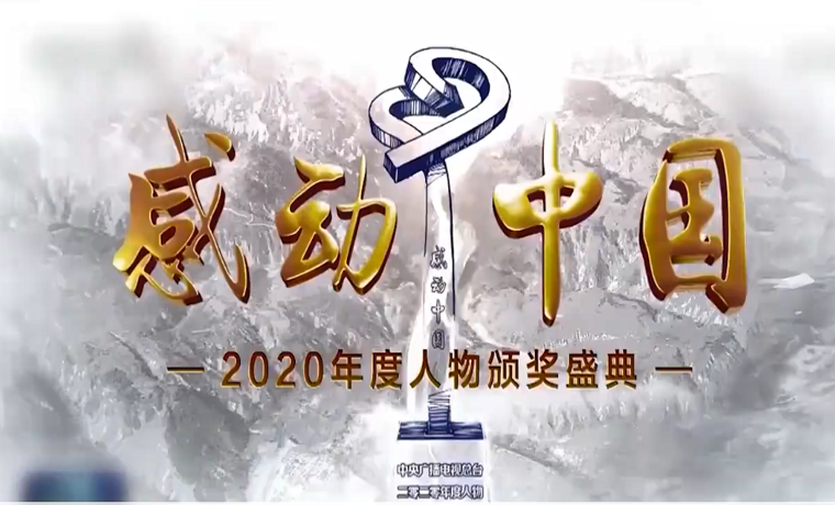 感動(dòng)中國(guó)2020年度人物名單出爐：張定宇張桂梅等上榜