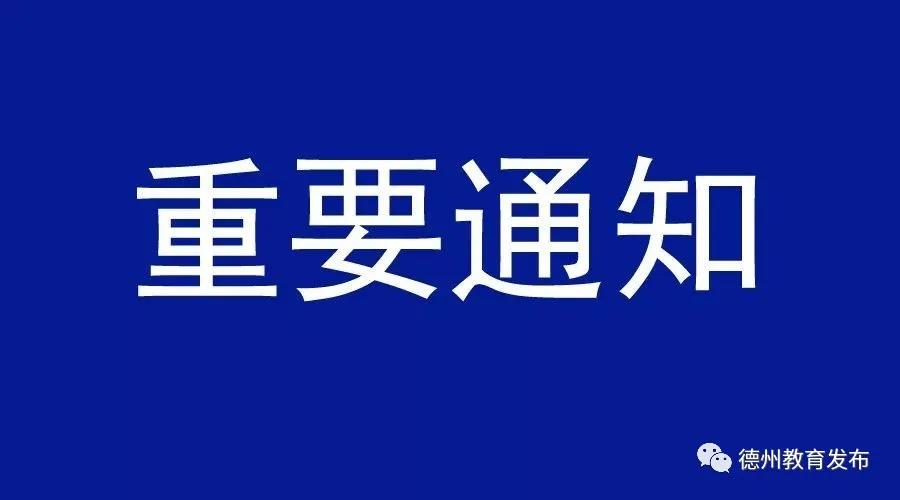 事關(guān)春季開學(xué)！德州德州市教育體育局下發(fā)通知