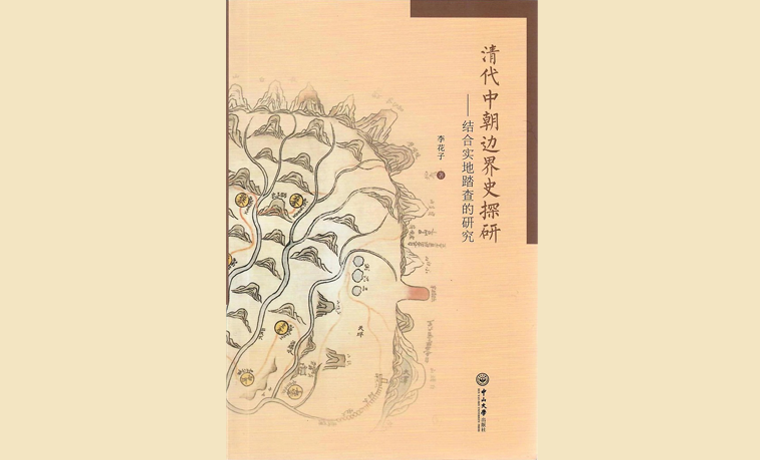 黃修志評(píng)《清代中朝邊界史探研》：戍客望邊界，穆公碑尚在