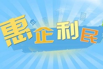 多方靶向施策 新一輪惠企強(qiáng)企舉措將落地