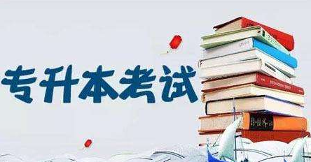 2021年安徽普通專升本考試招生問(wèn)答