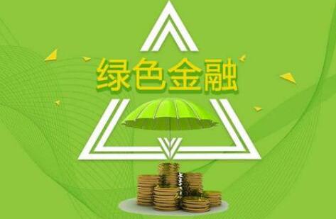 天津出臺綠色金融支持31項措施 加快綠色低碳轉(zhuǎn)型