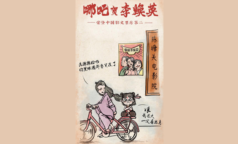 《你好，李煥英》票房位居影史第二，《哪吒》導(dǎo)演畫漫畫道賀