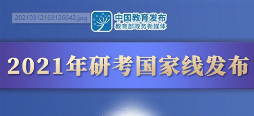 2021年研考國(guó)家線發(fā)布 3月20日左右調(diào)劑服務(wù)系統(tǒng)開通