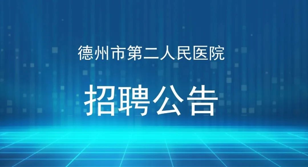 公告|2021年德州市第二人民醫(yī)院公開(kāi)招聘第二批備案制工作人員簡(jiǎn)章 