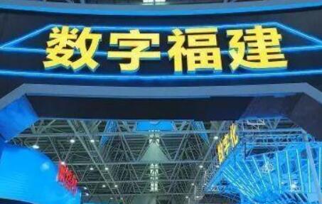 福建省數(shù)字經(jīng)濟規(guī)模達2.6萬億元 占GDP比重近50％