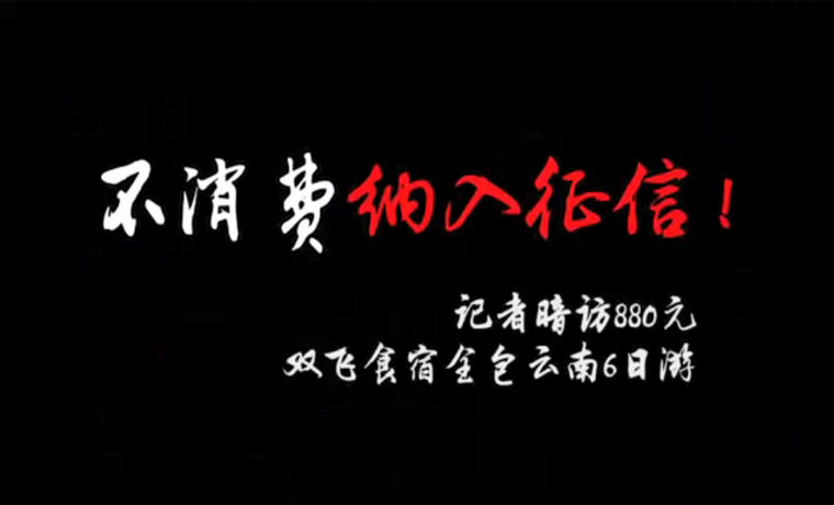 導游威脅游客不消費會影響征信