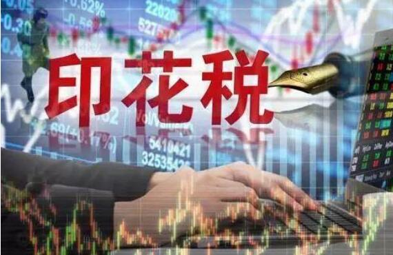 前5月證券交易印花稅收入同比增長50.3%