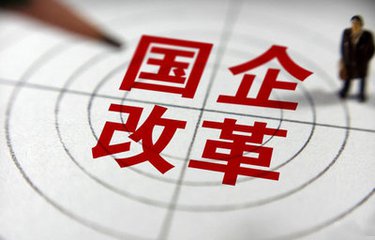 向改革要?jiǎng)恿σ盍Α獓?guó)有企業(yè)健全市場(chǎng)化經(jīng)營(yíng)機(jī)制觀察