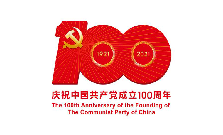 中共中央宣傳部發(fā)布中國共產(chǎn)黨成立100周年慶?；顒訕俗R