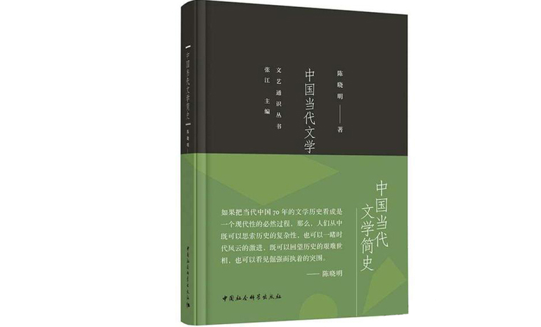 《中國當(dāng)代文學(xué)簡(jiǎn)史》：一路導(dǎo)覽文學(xué)的風(fēng)景