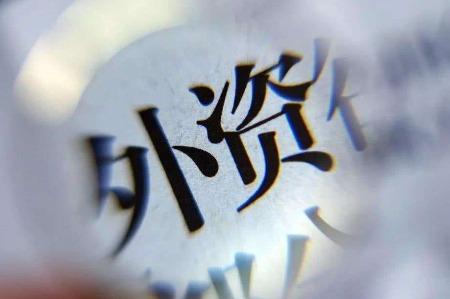 外資數(shù)據(jù)“一升一降”理性看