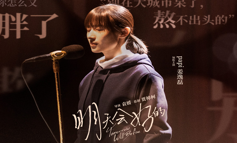 papi醬和張超主演的電影《明天會(huì)好的》今日上映