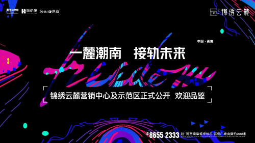 為時(shí)代和鳴，為年輕喝彩！錦繡云麓盛情公開