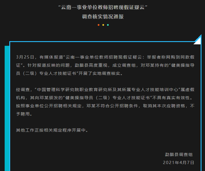 云南勐臘通報“教師招聘現(xiàn)假證”：取消涉事人員應(yīng)聘資格