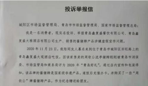 鑫復(fù)盛被指冒用“國(guó)家級(jí)非遺”且拒絕調(diào)解和賠償 青島市市場(chǎng)監(jiān)管局：已立案