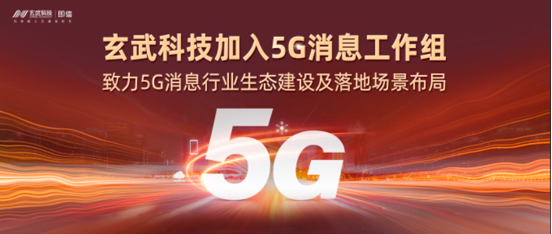 玄武科技加入5G消息工作組，致力5G消息行業(yè)生態(tài)建設及落地場景布局