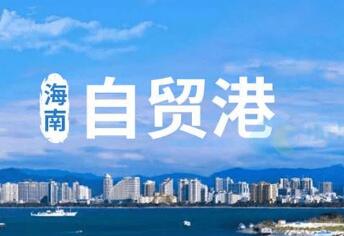 從自貿試驗區(qū)到自貿港 中國加快推進制度型開放