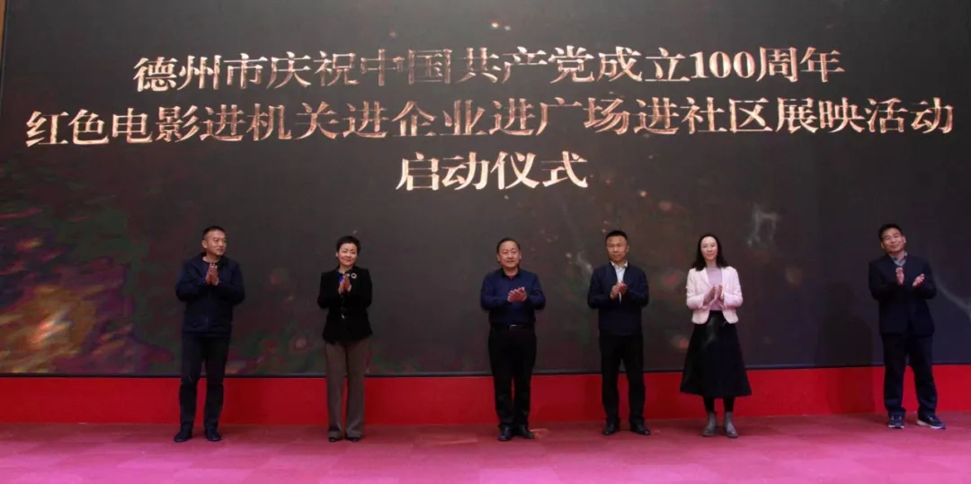 德州市慶祝中國共產(chǎn)黨成立100周年紅色電影“四進(jìn)”展映活動(dòng)啟動(dòng)儀式隆重舉行