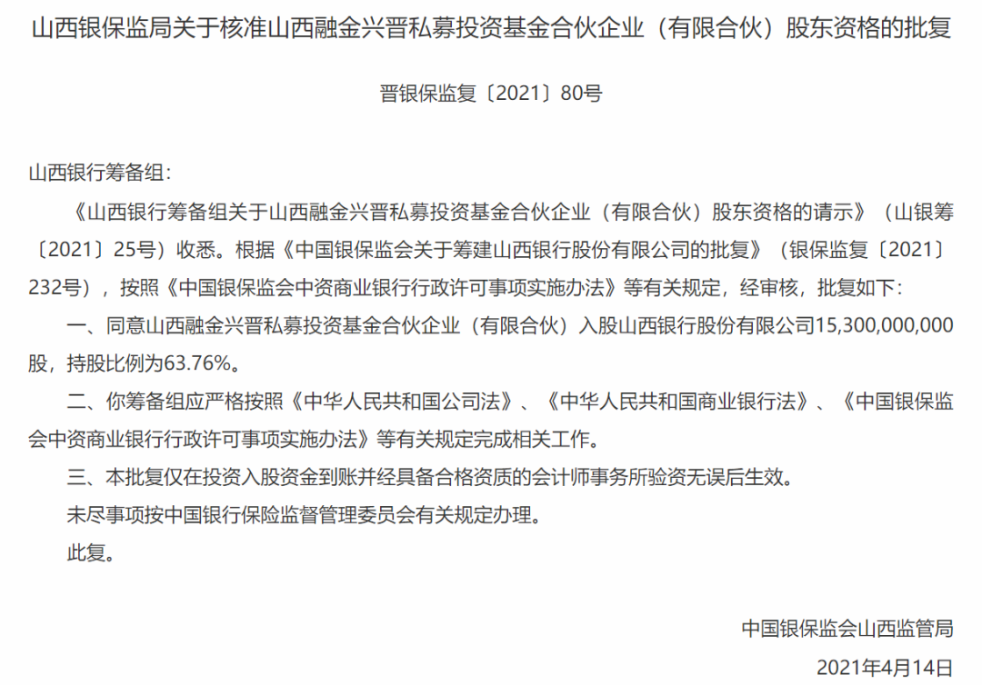 山西銀行第一大股東獲批 省財(cái)政廳或絕對(duì)控股！5家城商行合并重組后 如何重新定位？