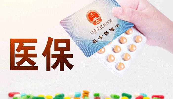 我國首個基本醫(yī)保參保長效機制公布