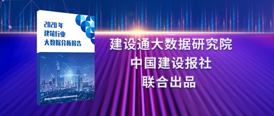 2020建筑業(yè)大數(shù)據(jù)分析報(bào)告：更精細(xì)更專業(yè)成建企生存之道