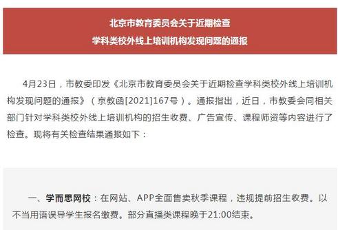 北京市教委通報四家線上培訓機構(gòu)違規(guī)招生收費等問題