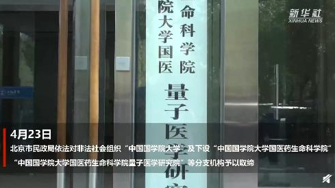 現(xiàn)場摘牌！非法社會組織“中國國學(xué)院大學(xué)”被取締