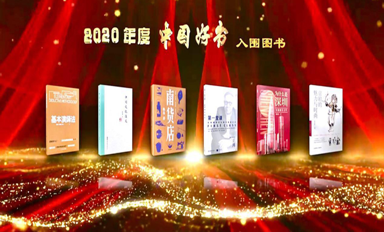 33種圖書入選2020年度“中國好書”