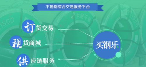 買鋼樂引跑不銹鋼電商新趨勢，力爭打造百億級交易規(guī)模電商交易平臺