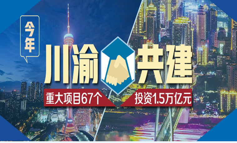 今年川渝合作共建67個重大項目 總投資1.5萬億元