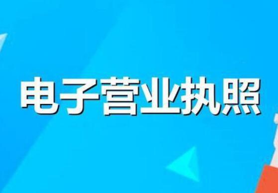 市場(chǎng)監(jiān)管總局：我國(guó)建成全國(guó)統(tǒng)一電子營(yíng)業(yè)執(zhí)照系統(tǒng)