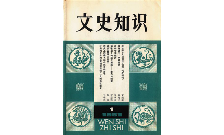 《文史知識(shí)》：珍視“大專家寫小文章”的傳統(tǒng)