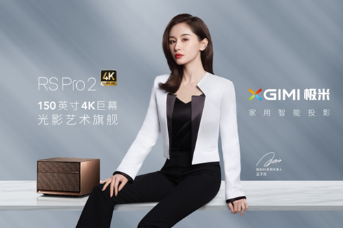 王子文解鎖極米R(shí)S Pro 2 這款新品究竟有何魅力