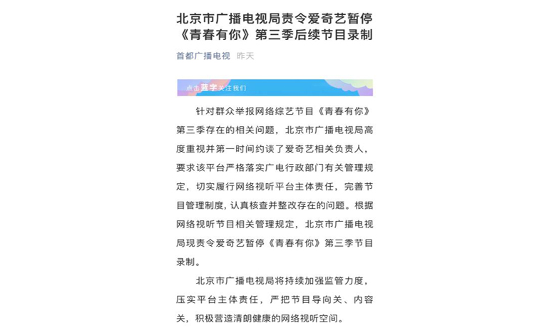 北京廣電局責(zé)令愛奇藝暫停《青春有你3》后續(xù)節(jié)目錄制