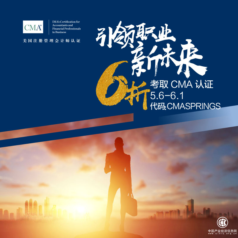 6折報考CMA認證，引領職業(yè)新未來