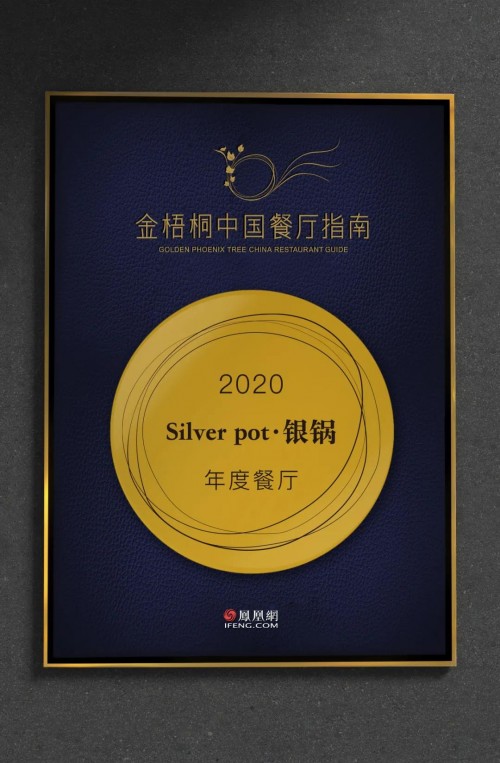 成都silverpot銀鍋餐廳再度斬獲鳳凰網(wǎng)【金梧桐年度餐廳】大獎